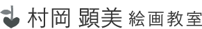 村岡絵画教室 ロゴ